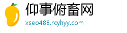 仰事俯畜网